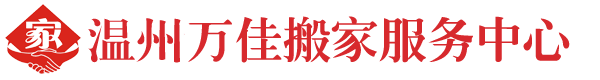 温州万佳搬家服务公司